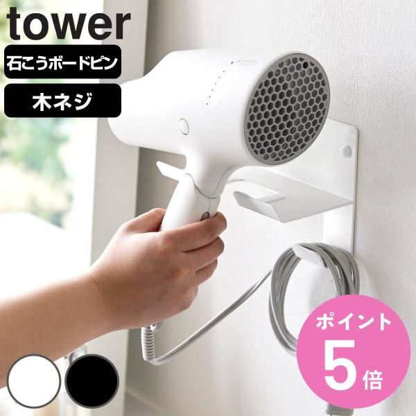 山崎実業 tower 石こうボード壁対応ウォールドライヤーホルダー タワー （ タワーシリーズ 石膏...