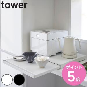 山崎実業 tower キッチン家電下スライドテー...の商品画像