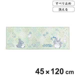 キッチンマット となりのトトロ よりみちトトロ ロングマット 45×120cm グリーン （ 45cm 120cm トトロ ジブリ 洗える 滑り止め キャラクター ）