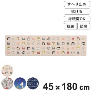 キッチンマット スヌーピー お手入れ簡単PVC ロングマット 45×180cm （ PVC 滑り止め 床暖房対応 ホットカーペット対応 45cm 180cm 拭ける キッチン マット ）