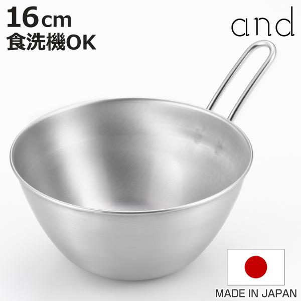 手付きボウル 16cm and ステンレス製 日本製 食洗機対応 （ アンド ボウル ステンレス 取...