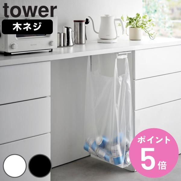 山崎実業 tower テーブル下レジ袋ハンガー タワー （ タワーシリーズ レジ袋ハンガー レジ袋ホ...