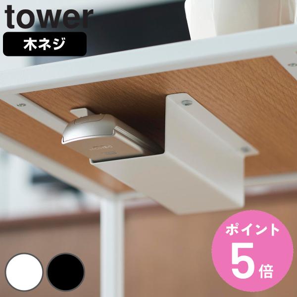 山崎実業 tower テーブル下ハンディモップ＆リモコンホルダー タワー （ タワーシリーズ ハンデ...