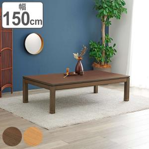 家具調こたつ 座卓 継脚付 木製 コタツ 円居 幅180cm （ 炬燵 テーブル