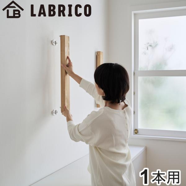 浮かせる家具ブラケット 1本用 LABRICO ラブリコ （ 壁面収納 DIY ブラケット パーツ ...