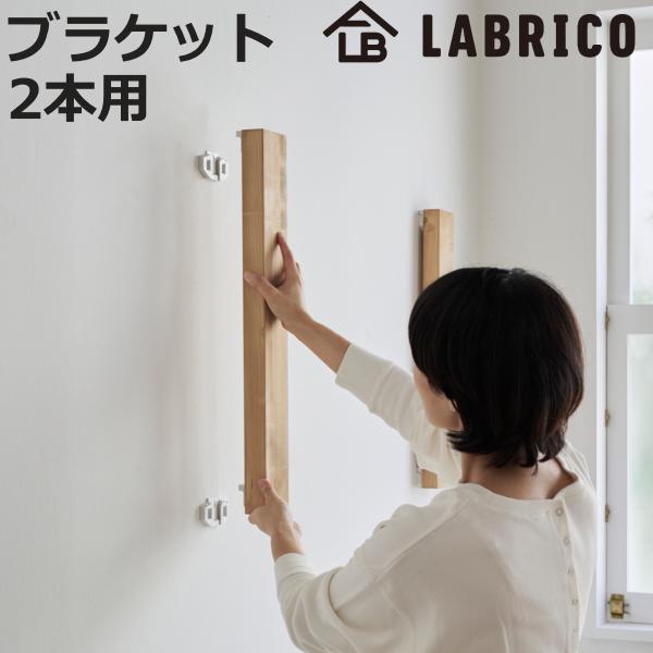 浮かせる家具ブラケット 2本用 LABRICO ラブリコ （ 壁面収納 DIY ブラケット パーツ ...