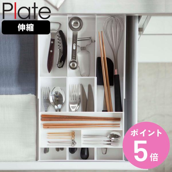 山崎実業 plate 伸縮＆スライド カトラリートレー プレート ホワイト （ 4903208033...