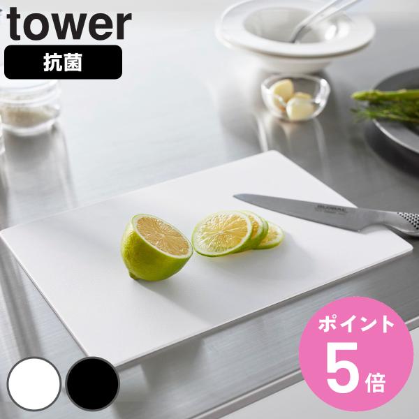 山崎実業 tower 抗菌シートまな板 （ 抗菌まな板 タワーシリーズ まないた マナイタ 俎板 抗...