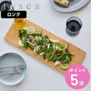 山崎実業 tosca まな板 トスカ ロング （ トスカシリーズ まないた マナイタ 俎板 天然素材 竹製 カットボード ）｜colorfulbox