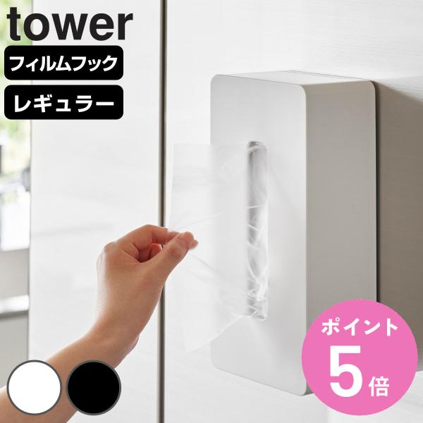 山崎実業 tower フィルムフックティッシュケース タワー レギュラーサイズ （ タワーシリーズ ...