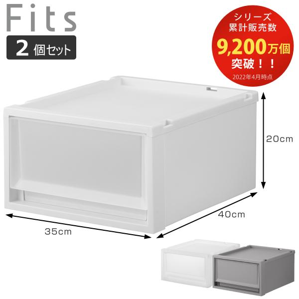 収納ケース 同色2個セット Fits フィッツ フィッツケース FC40-3520 （ 幅35×奥行...