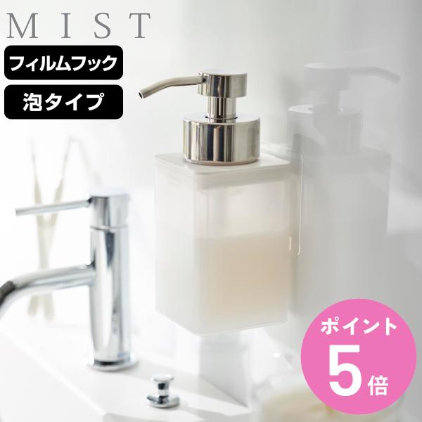 山崎実業 mist フィルムフックディスペンサー ミスト 泡タイプ （ 4903208034609 ...