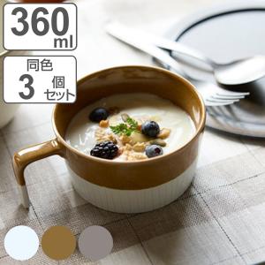 スープカップ 360ml Craft Line クラフトライン 磁器 同色3個セット
