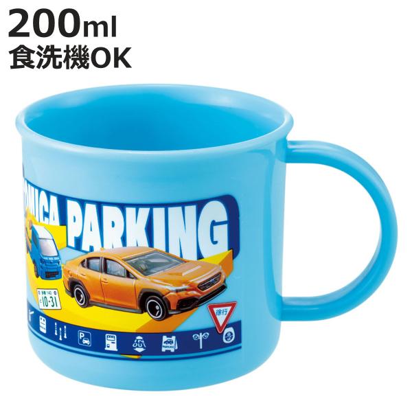 コップ 200ml 抗菌食洗機対応プラコップ トミカ24 （ トミカ クルマ 車 くるま 食洗機対応...