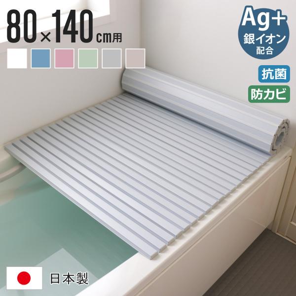 風呂ふた シャッター Ag抗菌 日本製 80×140cm 用 W-14 実寸80×142.5cm （...