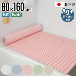 風呂ふた シャッター Ag抗菌 日本製 80×160cm 用 W-16 実寸80×162.5cm （ 風呂蓋 風呂フタ 風呂 ふた シャッタータイプ ）｜colorfulbox