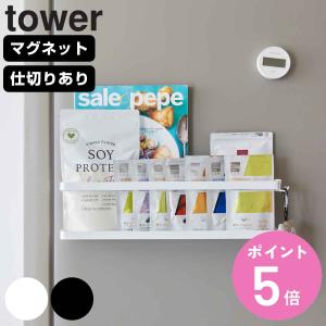 山崎実業 tower マグネット冷蔵庫横サプリ＆調味料ラック タワー （ タワーシリーズ 調味料ラック サプリメントラック 調味料収納 スパイスラック ）｜colorfulbox