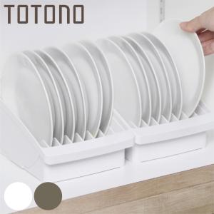キッチン 収納 トトノ 棚置き用 ディッシュスタンド R レギュラー （ totono 日本製 プラスチック ディッシュラック 食器収納 食器立て 食器ラック ）｜colorfulbox