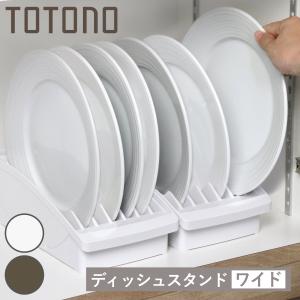 ニトリ（NITORI） トトノ 棚置きディッシュスタンド(レギュラー