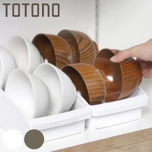 キッチン 収納 トトノ 棚置き用 お椀スタンド R （ totono 日本製 プラスチック ディッシュラック 食器収納 食器立て 食器ラック 茶碗 小鉢 ）｜colorfulbox