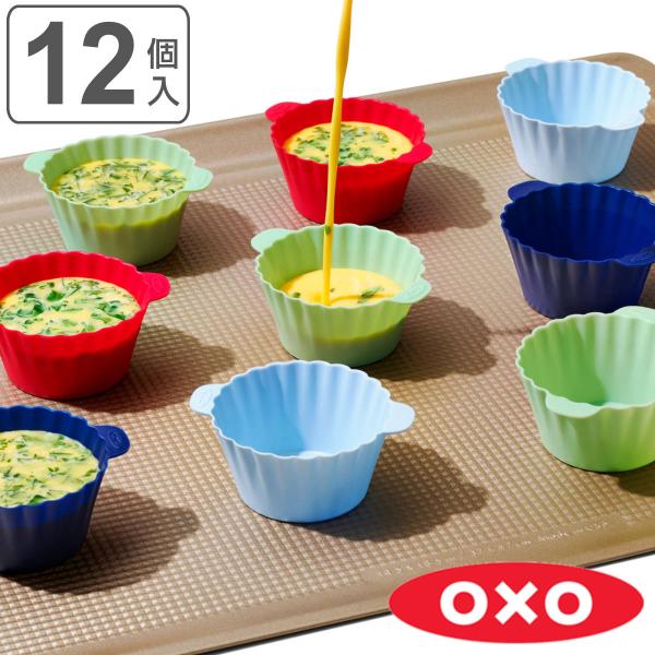 OXO ベーキングカップ 12個入り 8.5cm シリコーン （ オクソー 食洗機対応 マフィン型 ...