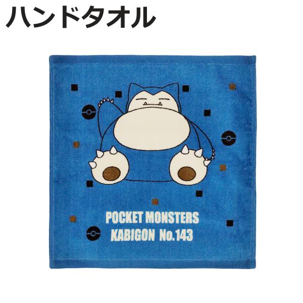 ハンドタオル ポケモン 34×35cm カビゴン （ タオル 手拭き ハンカチ タオルハンカチ 綿1...