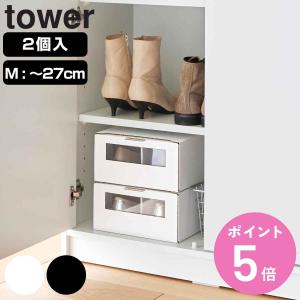 山崎実業 tower 窓付きシューズボックス タワー ２個組 Ｍ （ タワーシリーズ 玄関 下駄箱 収納 靴収納 靴 ボックス 靴箱 収納ケース ）｜colorfulbox