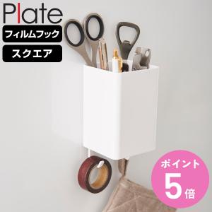 山崎実業 Plate フィルムフックストレージボックス プレート スクエア ホワイト （ プレートシリーズ 小物ケース フィルムフック 冷蔵庫収納 壁面収納 ）｜colorfulbox