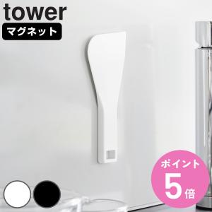 山崎実業 tower マグネットシリコーンスクレーパー タワー （ タワーシリーズ シリコーン シリコン スクレーパー ）｜colorfulbox