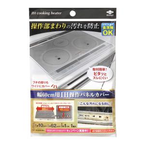 IHマット 幅60cm用IH操作パネルカバー （ 食洗機対応 IHカバー 60cm IH IHパネル操作カバー IHシート ）