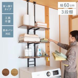 突っ張り ランドリーラック 工具不要 棚板3枚 幅60cm 高さ200〜260cm （ ラック 収納 壁面収納 つっぱり すき間収納 3段 洗濯機 上 横 棚 ）