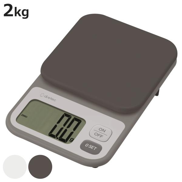 デジタルスケール 2kg エクレ 0.1g単位で量れる 計量器 ドリテック （ dretec スケー...