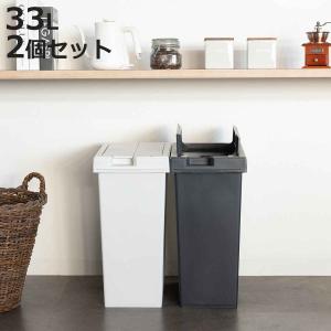 ゴミ箱 33L 同色2個セット ユニード フリップオープン プラスチック （ ごみ箱 33リットル 両開き 棚下OK キッチン ふた付き スリム 分別 日本製 ）
