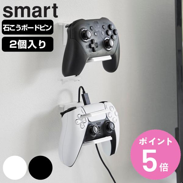 山崎実業 smart 石こうボード壁対応 ウォールゲームコントローラー収納ラック スマート 2個組 ...