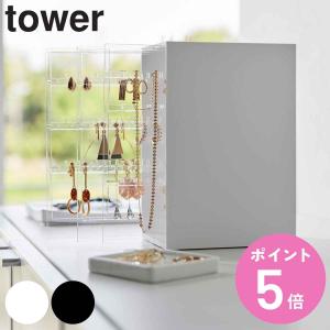 山崎実業 tower スライド式ピアス＆アクセサリーホルダー タワー ３連 （ タワーシリーズ アクセサリーケース ジュエリーケース ピアス収納 アクセサリー収納 ）｜colorfulbox