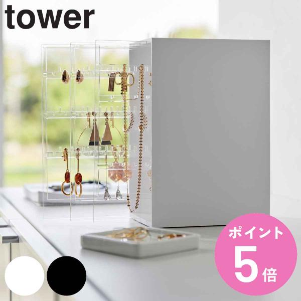 山崎実業 tower スライド式ピアス＆アクセサリーホルダー ３連 （ タワーシリーズ アクセサリー...