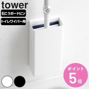 山崎実業 tower 石こうボード壁対応トイレワイパーホルダー タワー （ タワーシリーズ ワイパーホルダー トイレワイパー ホルダー ）｜colorfulbox