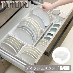 ニトリ（NITORI） トトノ 棚置きディッシュスタンド(ミニ) : ニトリ