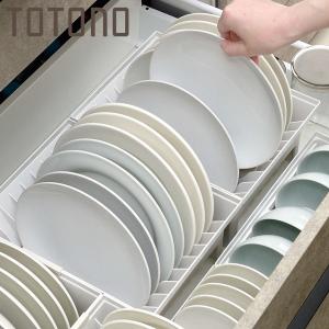 キッチン 収納 ディッシュスタンド トトノ 引き出し用 ディッシュスタンドR ワイド （ キッチン収納ケース 皿立て ディッシュラック 食器 ）