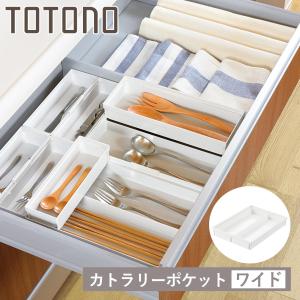 トトノ カトラリーケース 引き出し用 カトラリーポケットR レギュラー