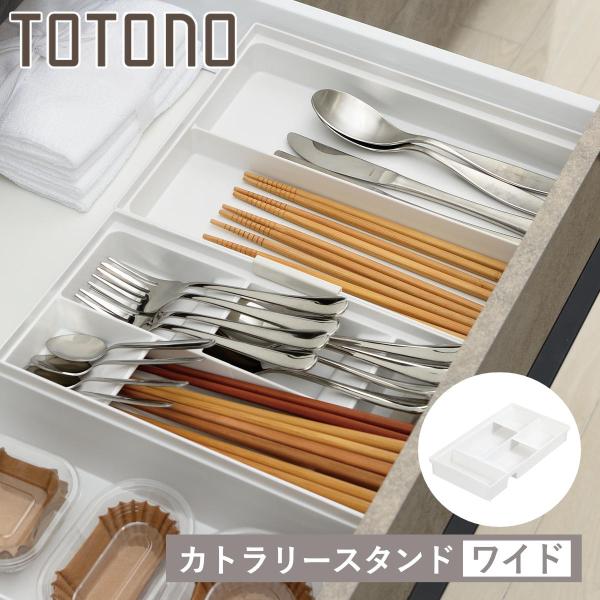 カトラリーケース トトノ 引き出し用 カトラリースタンドR ワイド （ カトラリートレー カトラリー...