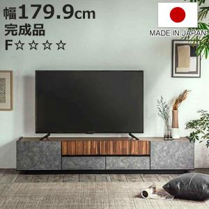東馬（Tohma） テレビ台 幅179.9cm ローボード コンクリート調