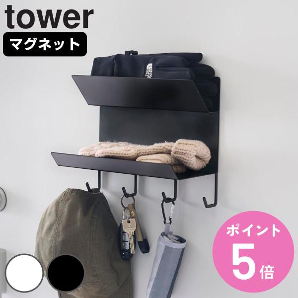 山崎実業 tower フック付きマグネット手袋ホルダー タワー （ タワーシリーズ 手袋ホルダー フ...