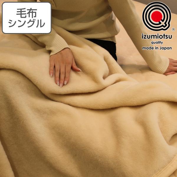 ニューマイヤー毛布 シングル ウール100% 洗濯機OK 洗える 軽量 日本製 （ 毛布 140×2...