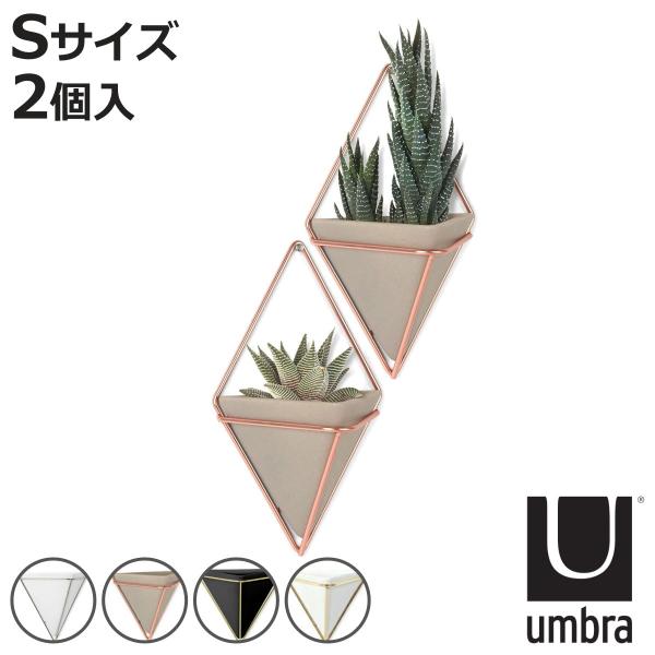 Umbra プランター ウォールオーガナイザー S トリッグ 2個入り （ 植木ポット プラントポッ...