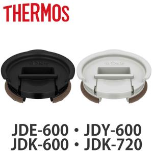 サーモス フタ JDE JDY JDK 専用 プラスチック （ THERMOS 食洗機対応 タンブラー専用 ふた 蓋 キャップ タンブラー用 ）