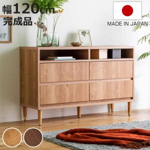 ワイドチェスト 幅120cm 2段4杯 ナチュラルモダン 日本製 （ チェスト