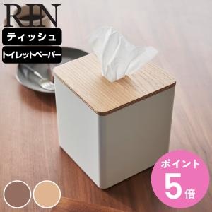 山崎実業 RIN 上から出せるティッシュ＆トイレットペーパーケース リン （ リンシリーズ ティッシュケース トイレットペーパーケース ティッシュボックス ）｜colorfulbox