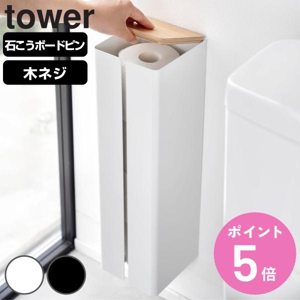 山崎実業 tower 石こうボード壁対応隠せるトイレットペーパーホルダー タワー （ タワーシリーズ...