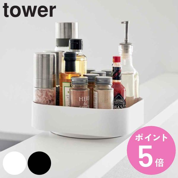 山崎実業 tower 回転式収納ラック スクエア （ タワーシリーズ 収納ラック 回転収納ラック 回...